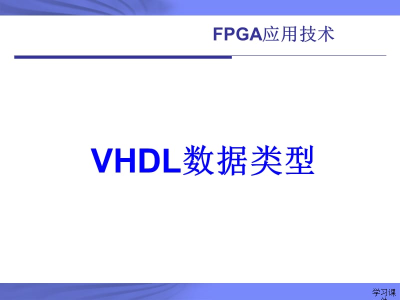 VHDL数据类型(vhdl语法)【行业信息】.ppt_第1页