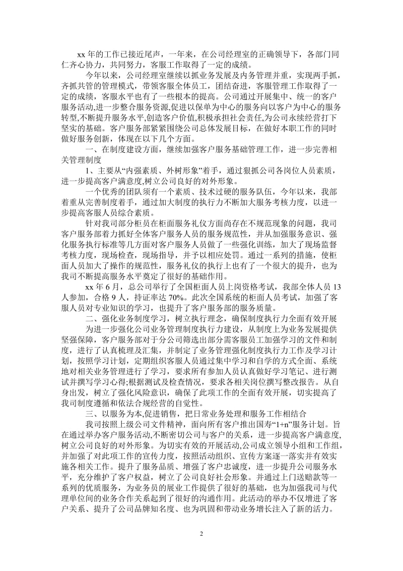 2021年客服经理年终个人工作总结范例.doc_第2页