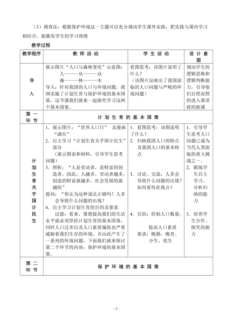 《计划生育与保护环境的基本国策》教学设计.doc_第2页