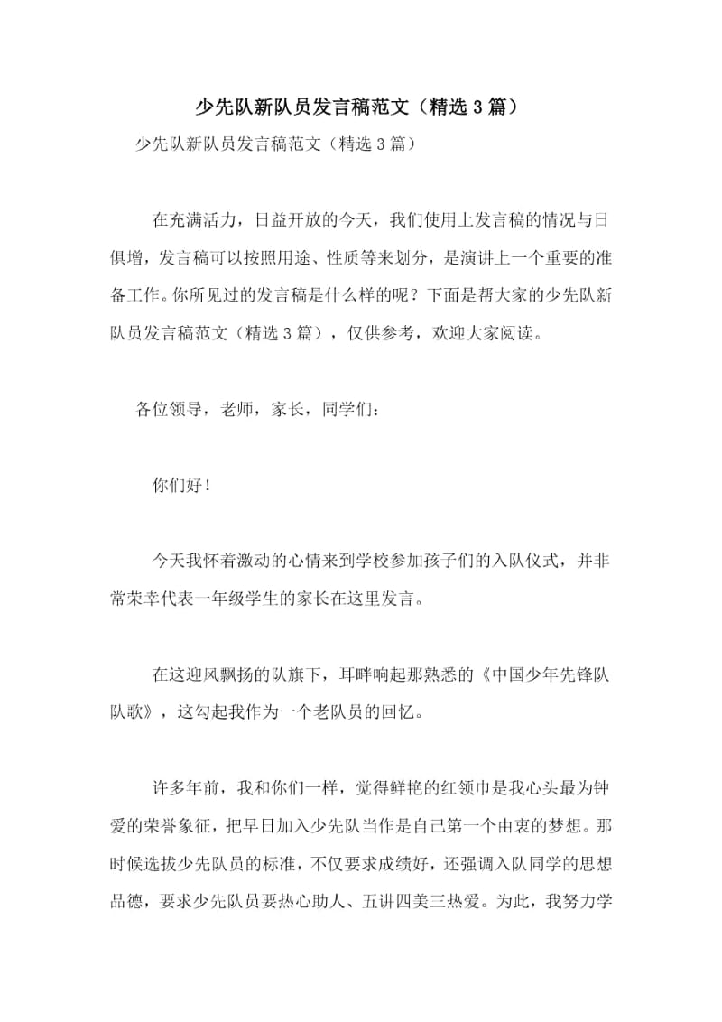 少先队新队员发言稿范文(精选3篇).docx_第1页