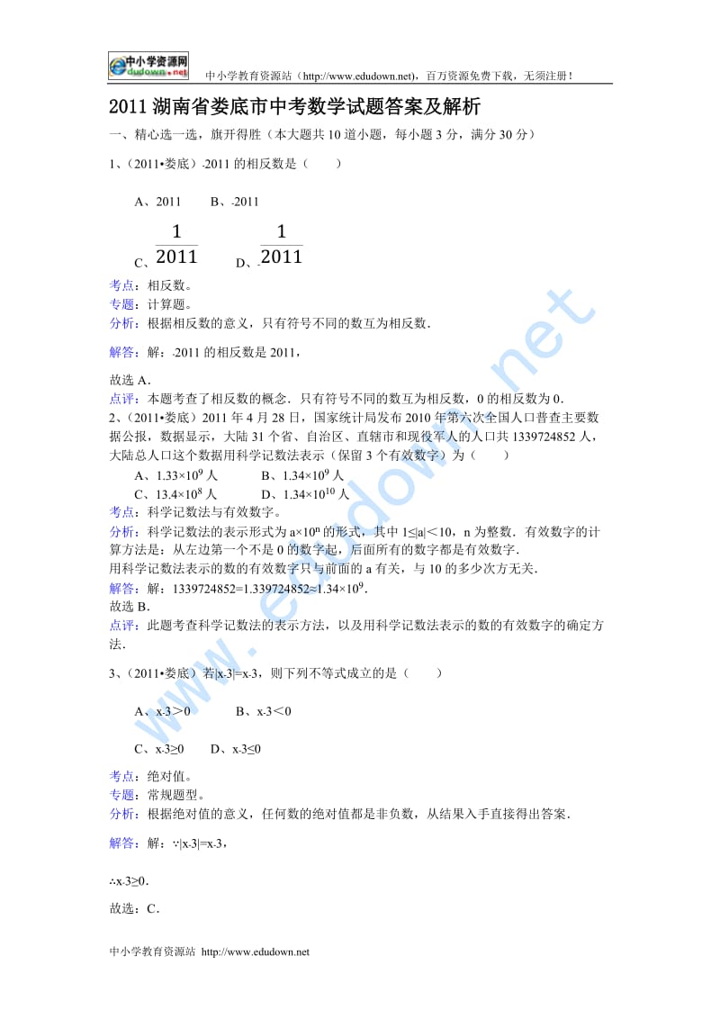 2011年娄底市中考数学试题.doc_第1页