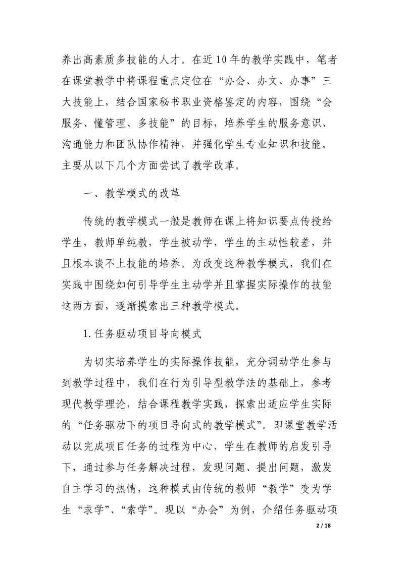 《秘书理论与秘书实务》课程教学改革探讨.docx_第2页