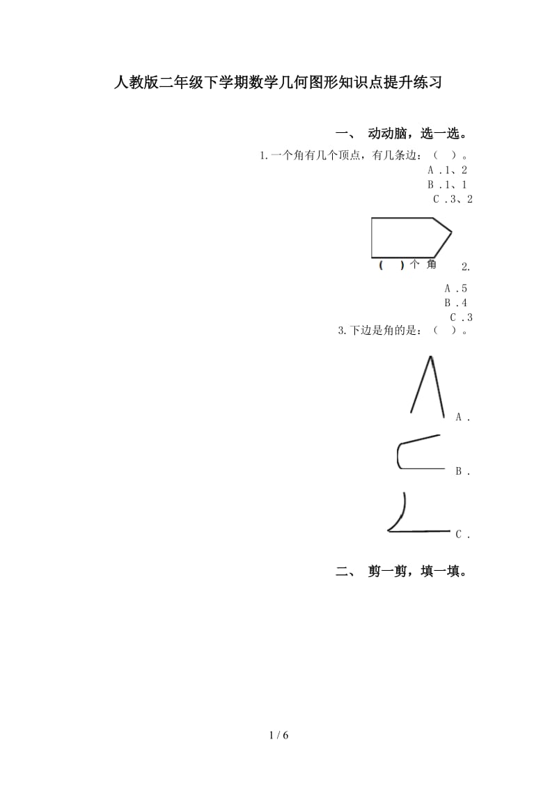 人教版二年级下学期数学几何图形知识点提升练习.doc_第1页