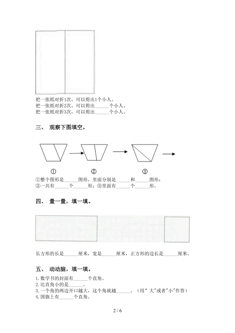 人教版二年级下学期数学几何图形知识点提升练习.doc_第2页