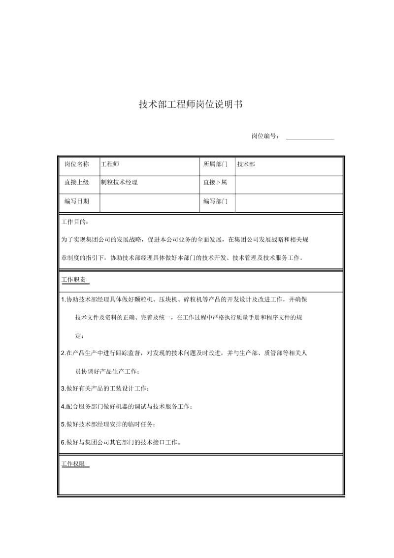 技术部工程师岗位说明书.docx_第1页