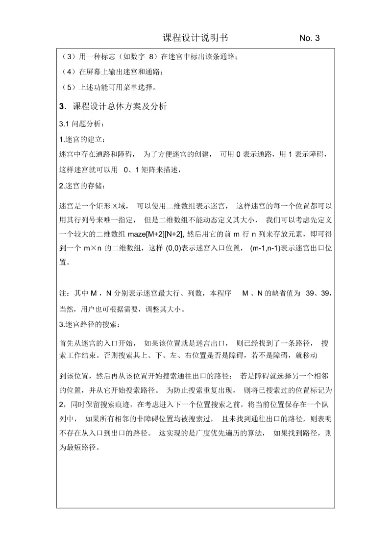 数据结构课程设计-迷宫问题的操作要点.docx_第3页