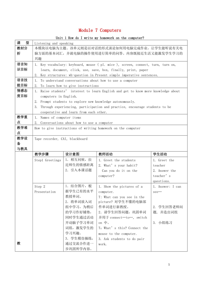 2019年秋七年级英语上册 Module 7 Computers Unit 1 How do I write my homework on the computer教案 （新版）外研版.doc_第1页