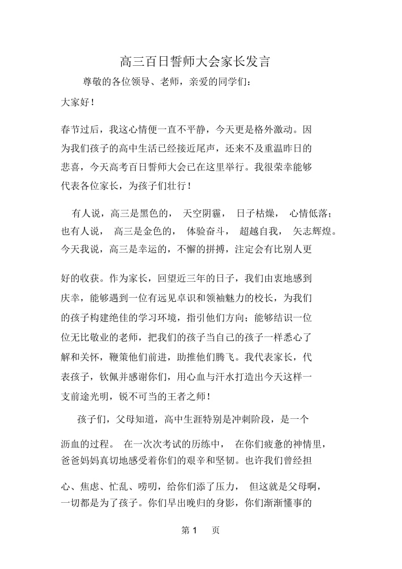 高三百日誓师大会家长发言.docx_第1页