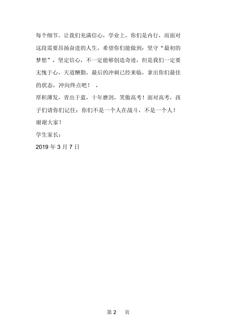 高三百日誓师大会家长发言.docx_第2页