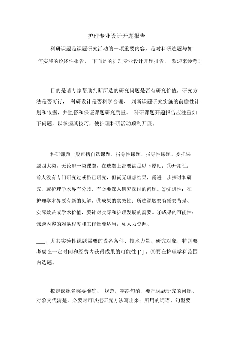 护理专业设计开题报告.docx_第1页