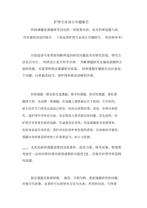 护理专业设计开题报告.docx