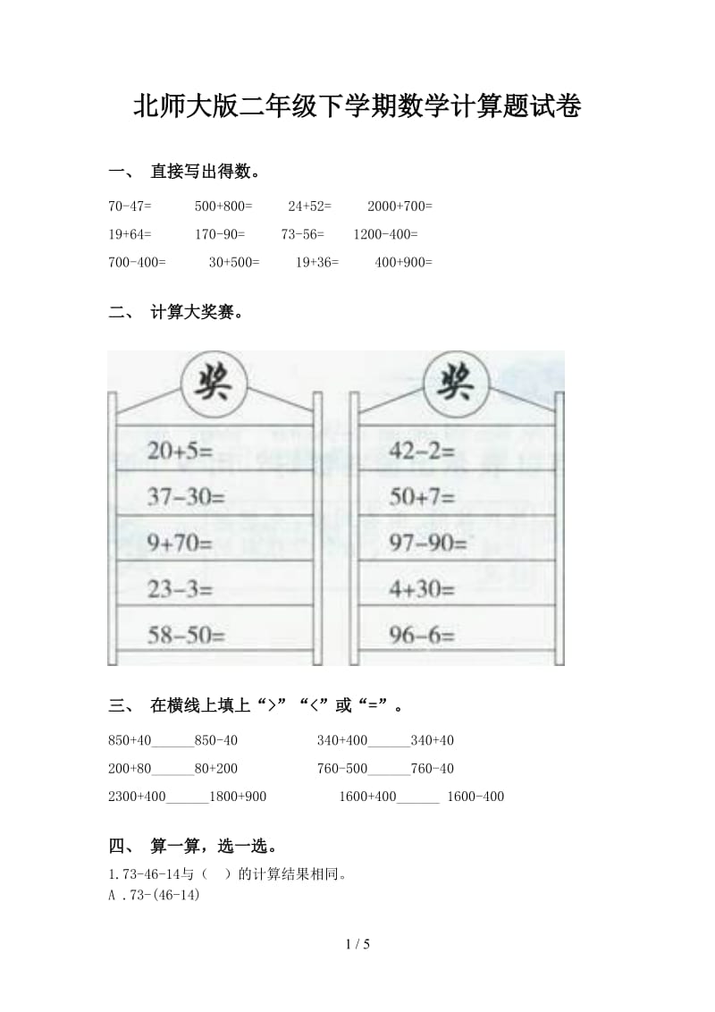 北师大版二年级下学期数学计算题试卷.doc_第1页