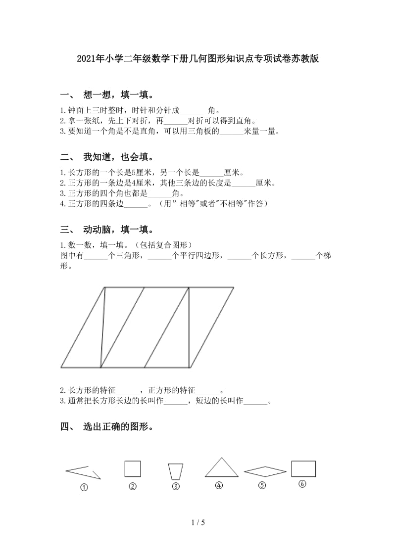 2021年小学二年级数学下册几何图形知识点专项试卷苏教版.doc_第1页