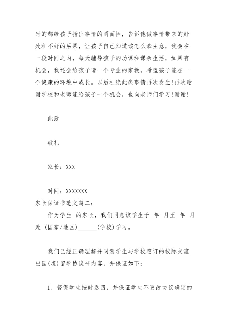 2021年家长保证书.docx_第2页