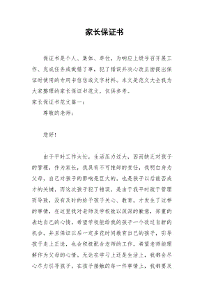 2021年家长保证书.docx