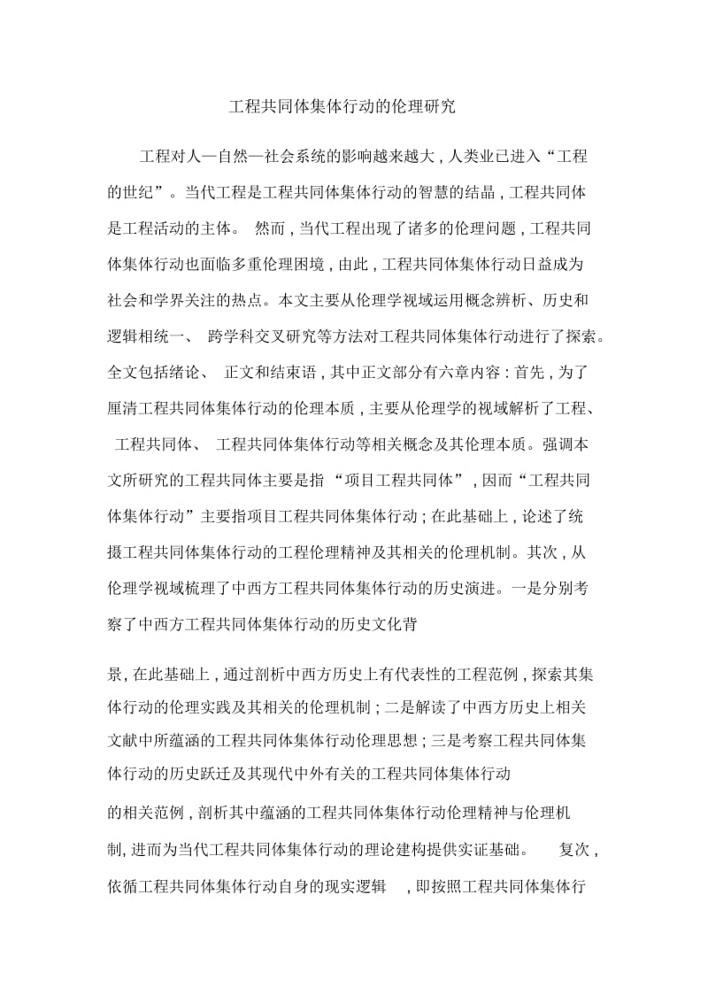 工程共同体集体行动的伦理研究.docx_第1页