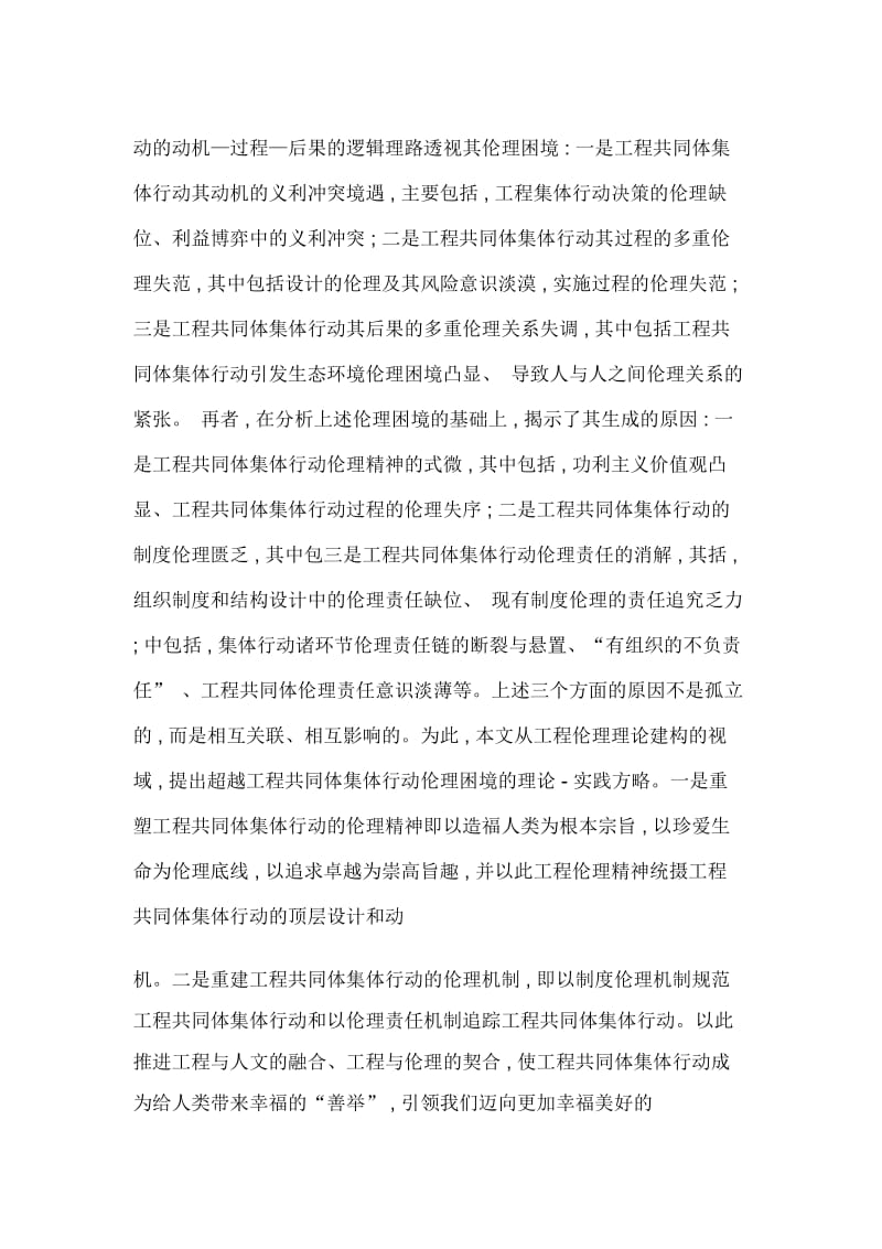 工程共同体集体行动的伦理研究.docx_第2页