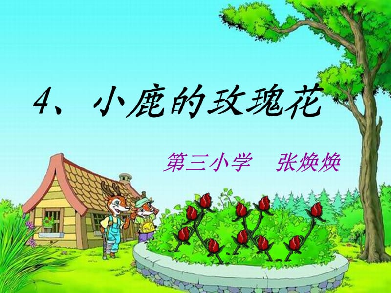 《小鹿的玫瑰花》张焕焕.ppt_第2页