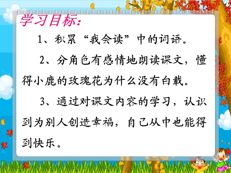 《小鹿的玫瑰花》张焕焕.ppt_第3页