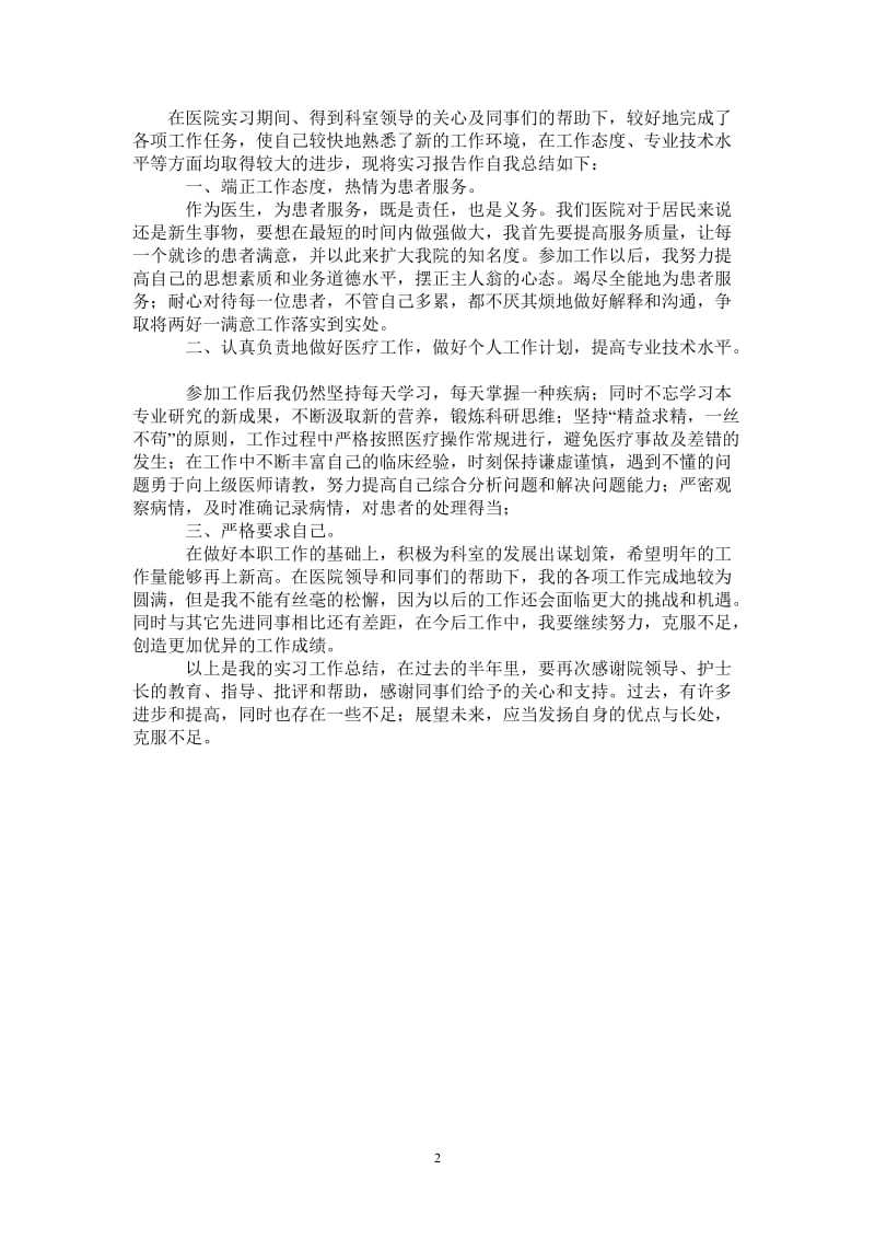 2021年实习医生工作的自我总结.doc_第2页