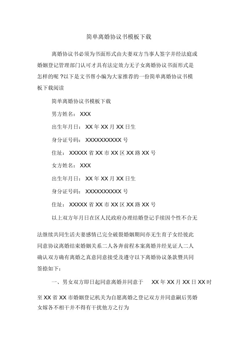 简单离婚协议书模板下载.docx_第1页