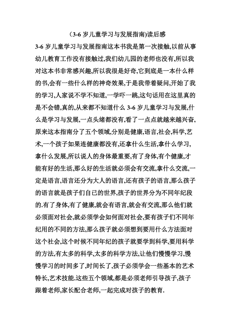 3-6岁儿童学习与发展指南).doc_第1页