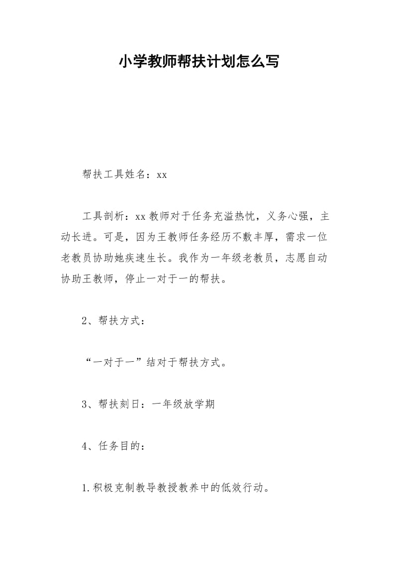 2021年小学教师帮扶计划怎么写.docx_第1页