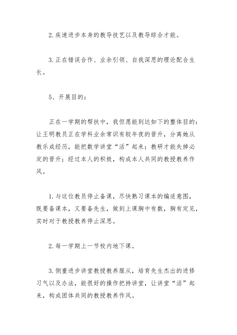 2021年小学教师帮扶计划怎么写.docx_第2页