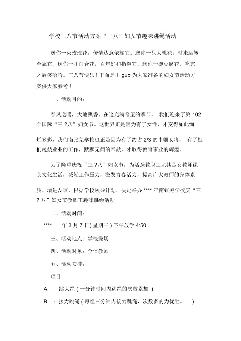 学校三八节活动方案“三八”妇女节趣味跳绳活动.docx_第1页