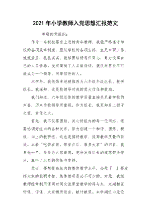 2021年小学教师入党思想汇报范文.docx