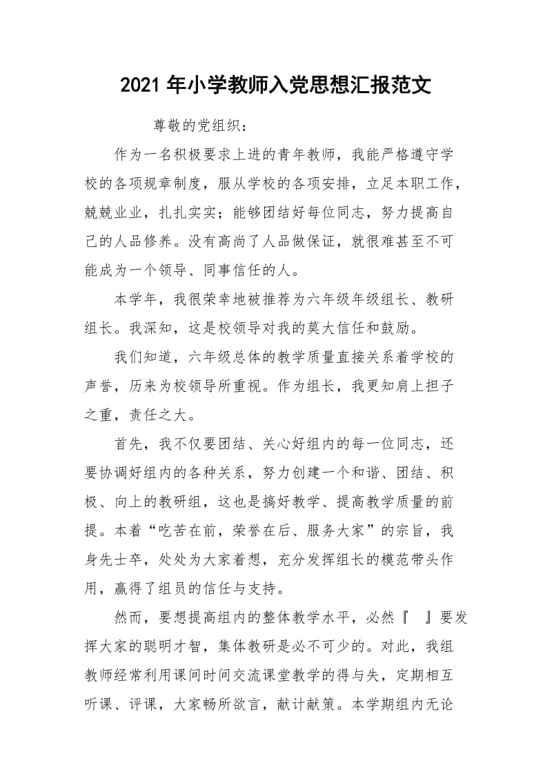 2021年小学教师入党思想汇报范文.docx_第1页