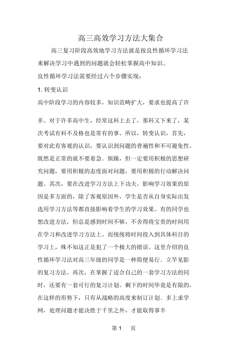 高三高效学习方法大集合.docx_第1页