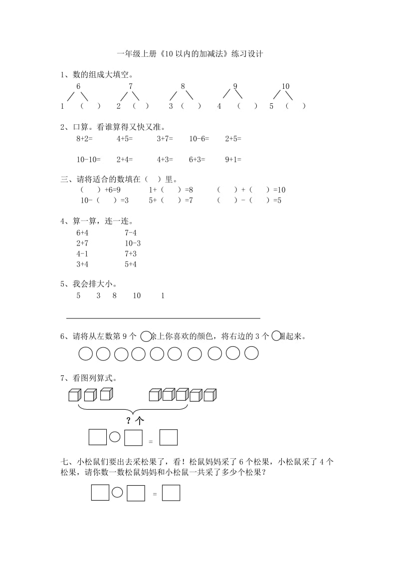 10以内加减法作业设计.doc_第1页