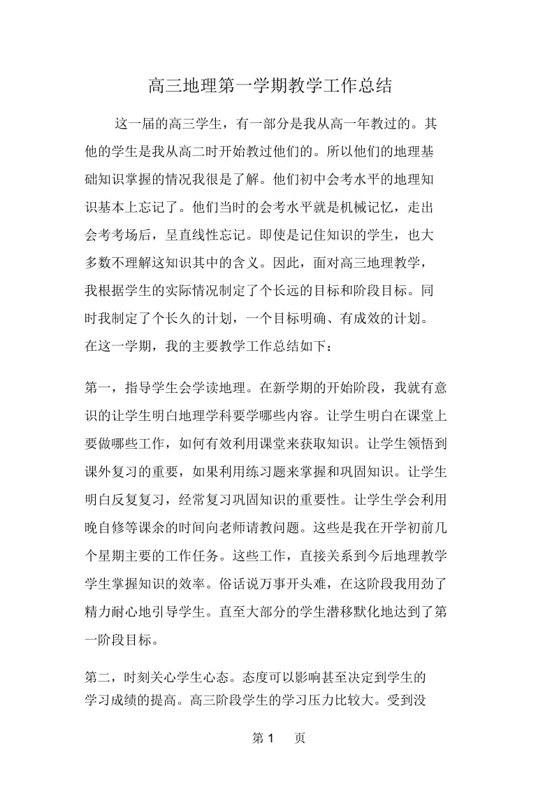 高三地理第一学期教学工作总结.docx_第1页