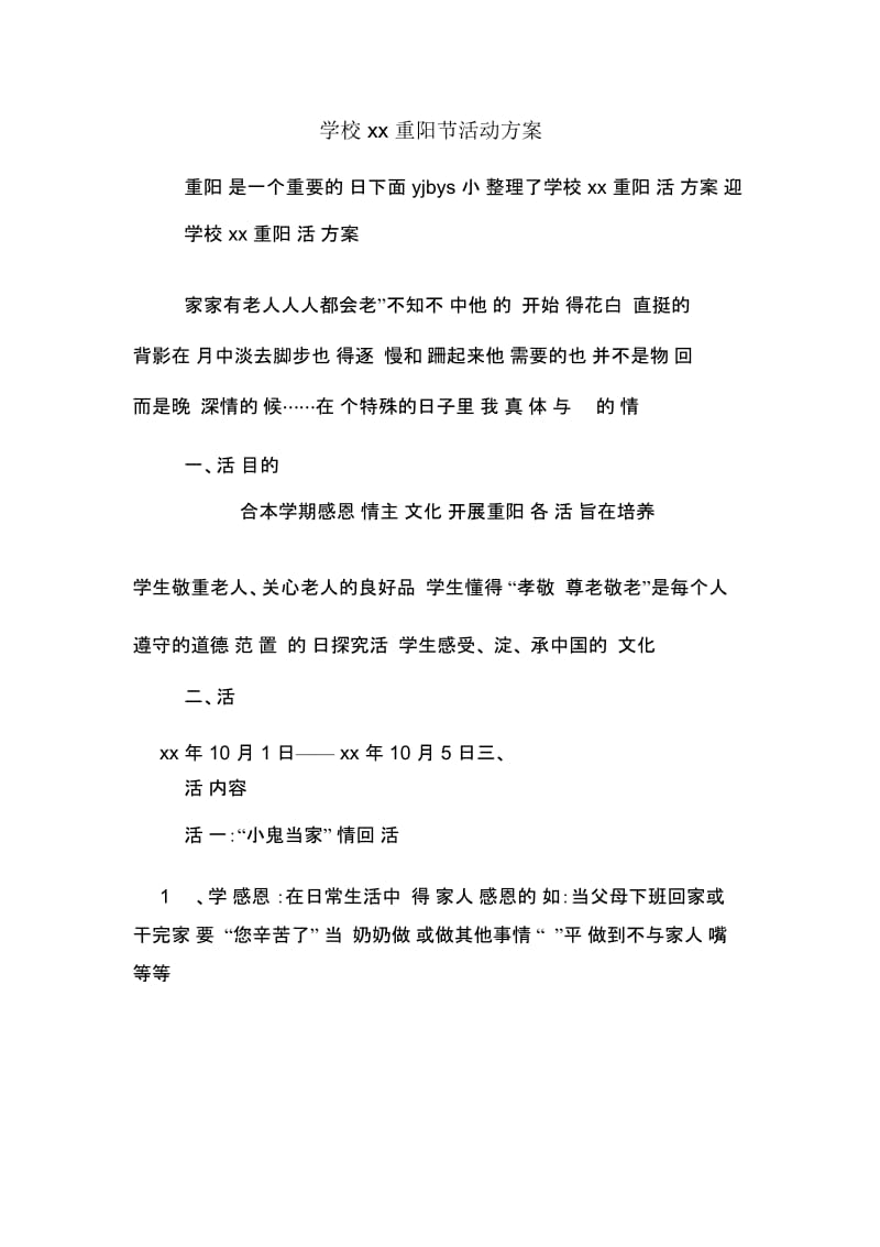 学校xx重阳节活动方案.docx_第1页