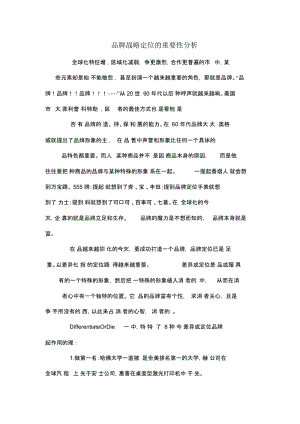 品牌战略定位的重要性分析.docx