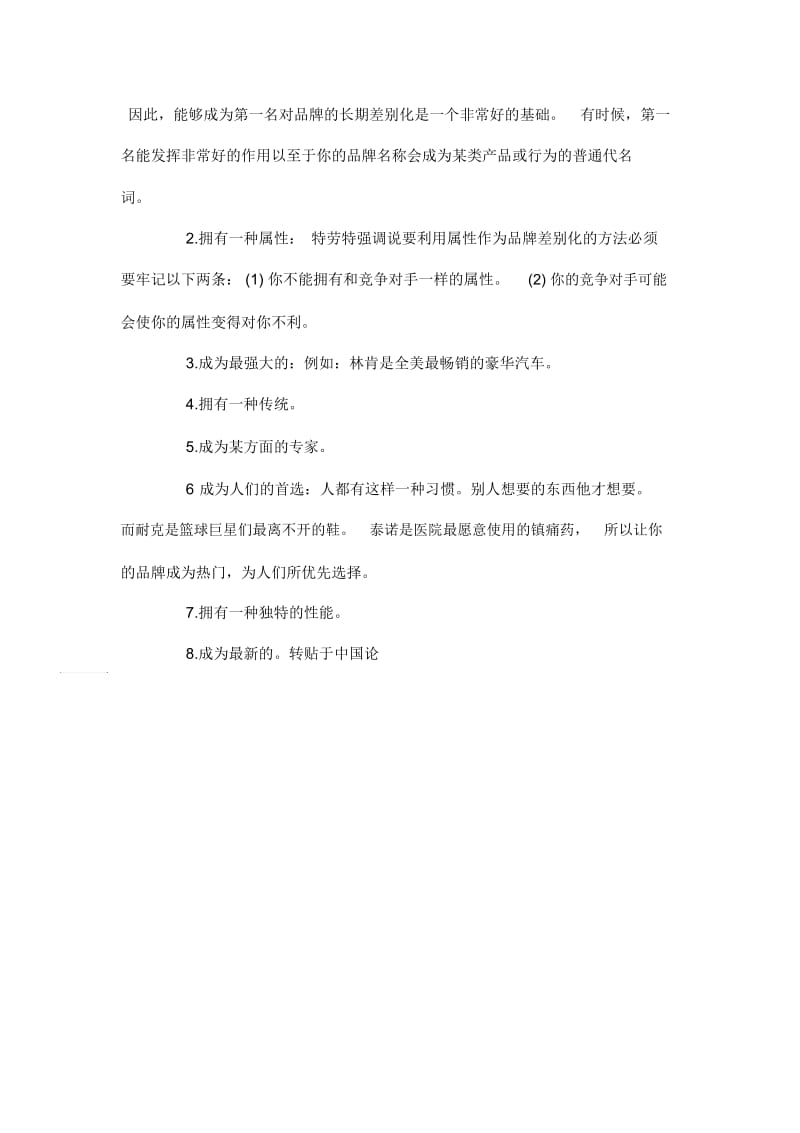 品牌战略定位的重要性分析.docx_第2页