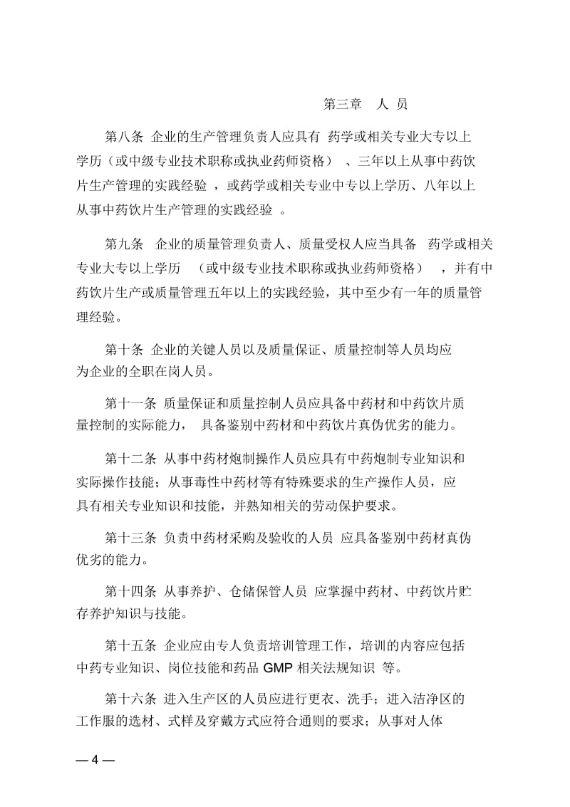 中药钦片认证指导原侧综述.docx_第2页