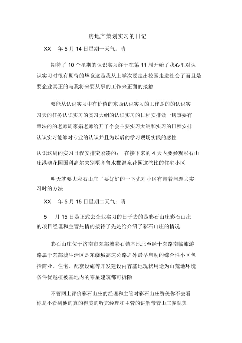 房地产策划实习的日记.docx_第1页