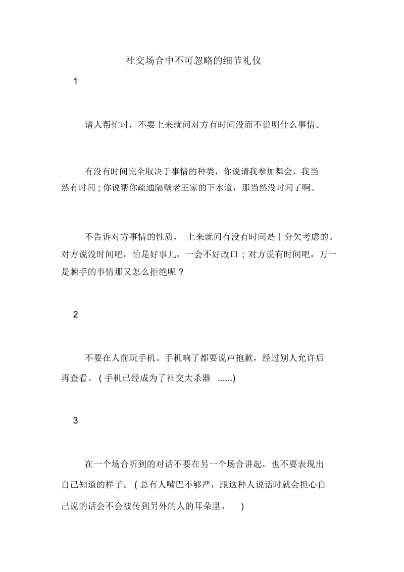 社交场合中不可忽略的细节礼仪.docx_第1页