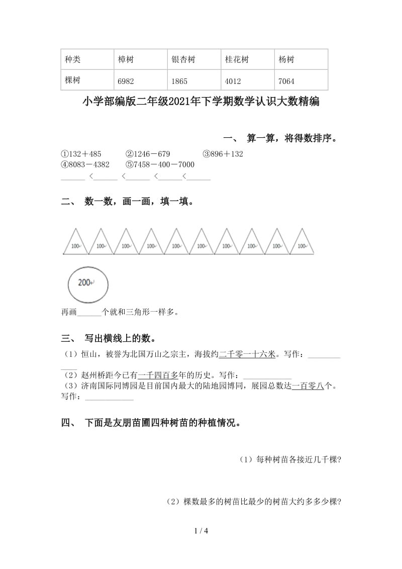 小学部编版二年级2021年下学期数学认识大数精编.doc_第1页