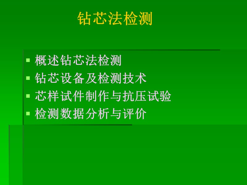 《钻芯法检测讲座》PPT课件.ppt_第2页