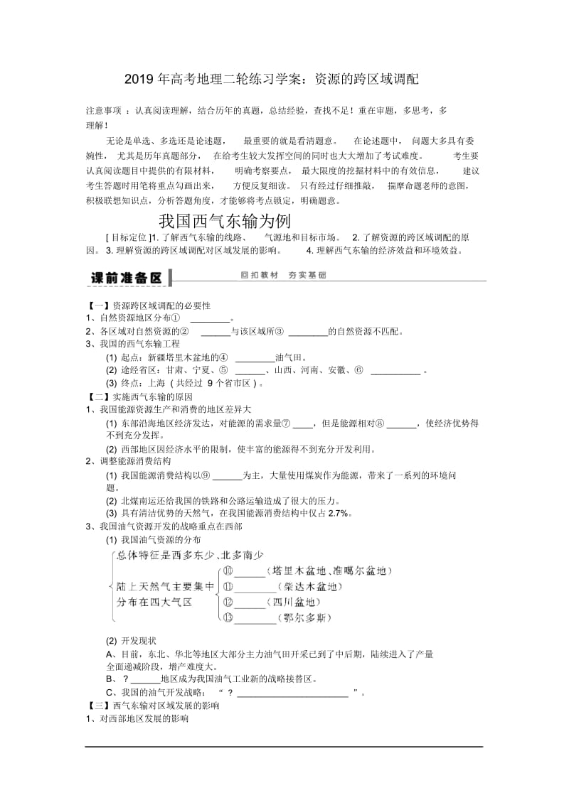 2019年高考地理二轮练习学案：资源的跨区域调配.docx_第1页