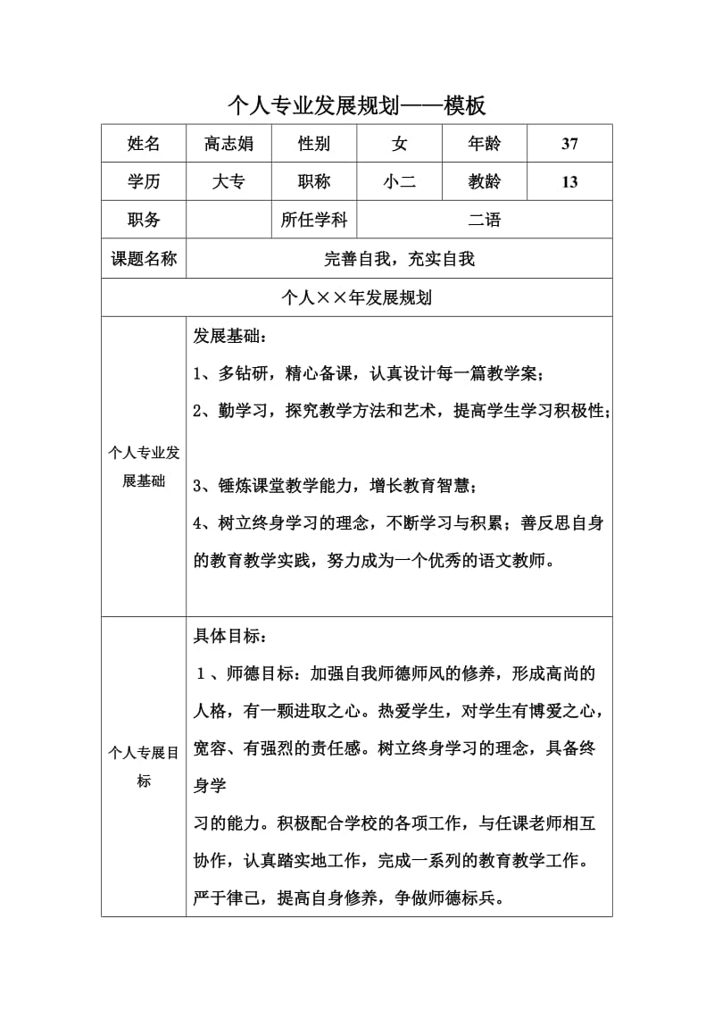 高志娟《个人专业发展规划模板》.docx_第1页