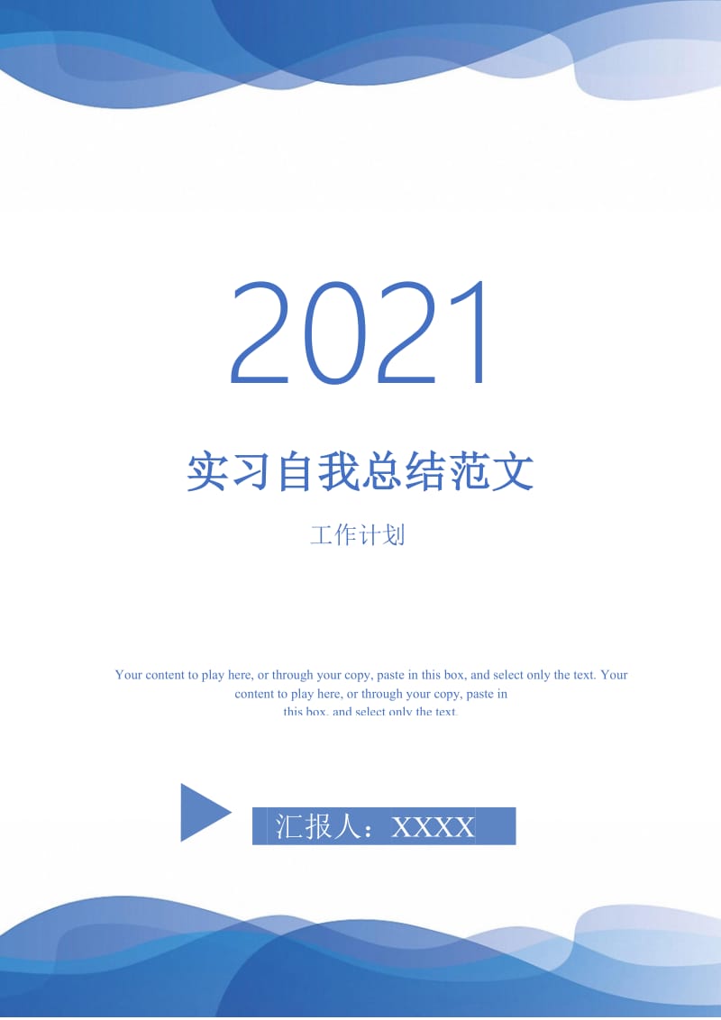 2021年实习自我总结范文.doc_第1页