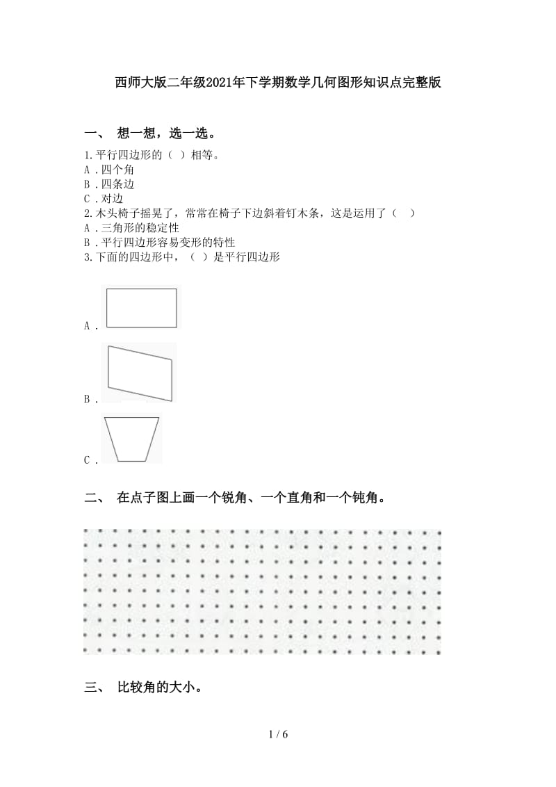 西师大版二年级2021年下学期数学几何图形知识点完整版.doc_第1页