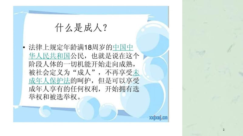 成人主题班会课件.ppt_第2页