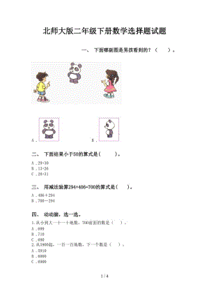 北师大版二年级下册数学选择题试题.doc