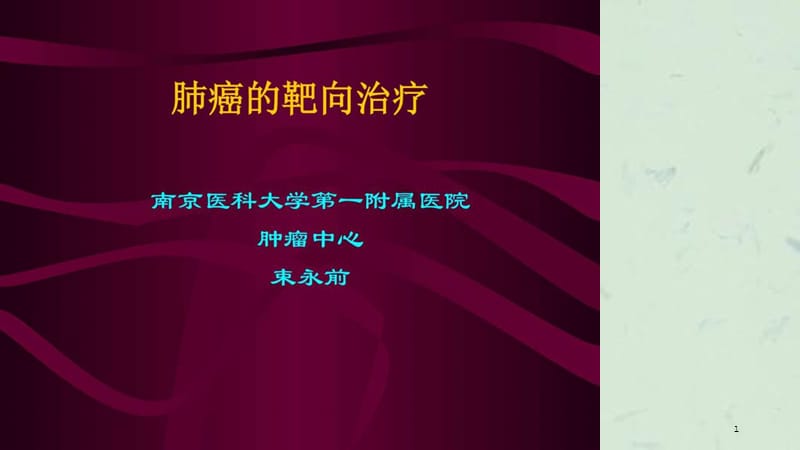 肺癌的靶向治疗课件.ppt_第1页