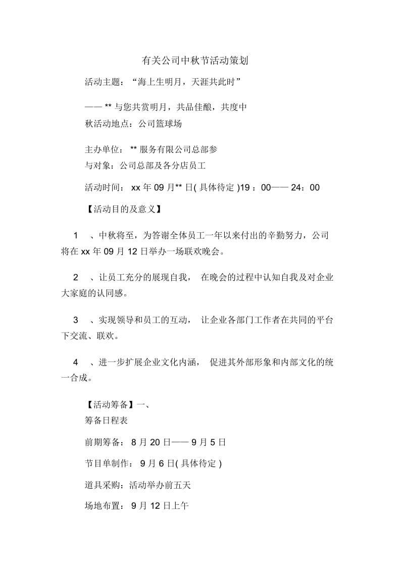 有关公司中秋节活动策划.docx_第1页